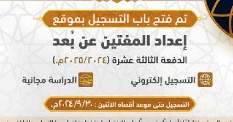 فتح باب الالتحاق بالدفعة الـ13 للدراسة بموقع ”إعداد المفتين عن بعد”