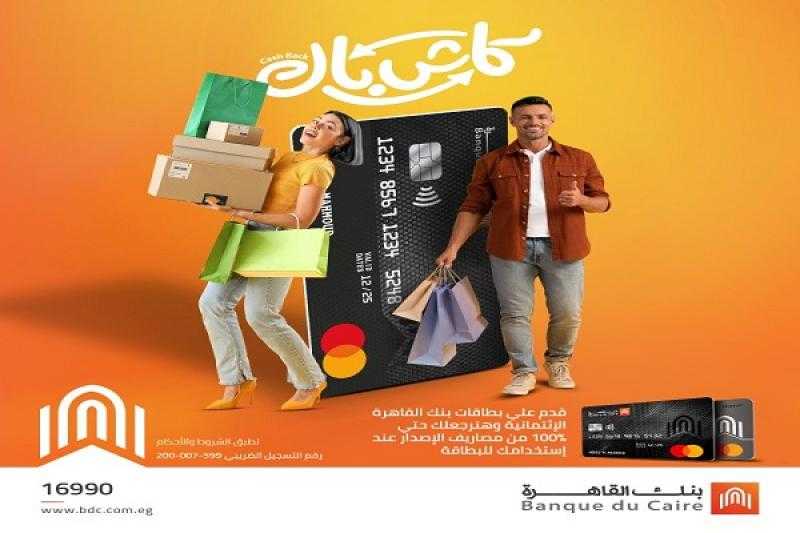 قدّم على بطاقات بنك القاهرة الائتمانية واسترد مصاريف الإصدار حتى 100% كاش باك